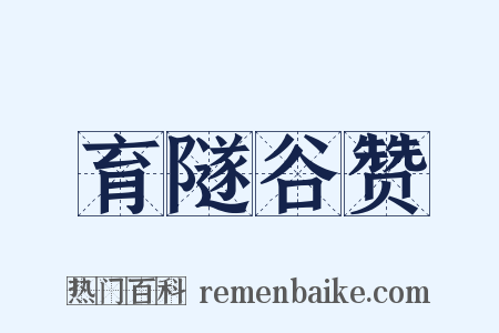 育隧谷赞是什么意思的图片